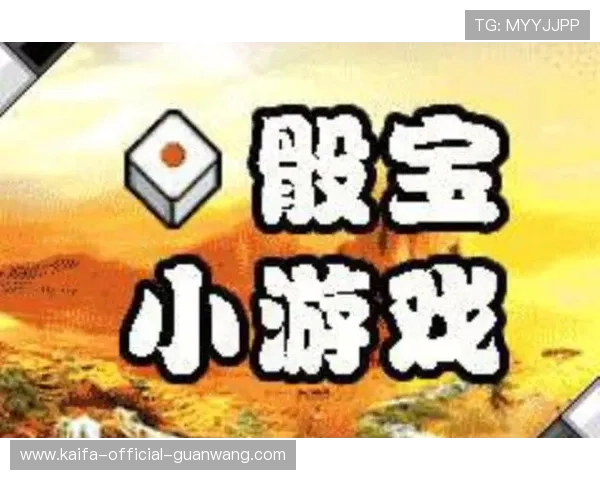 凯发骰宝的历史与发展，揭开这一经典游戏的神秘面纱