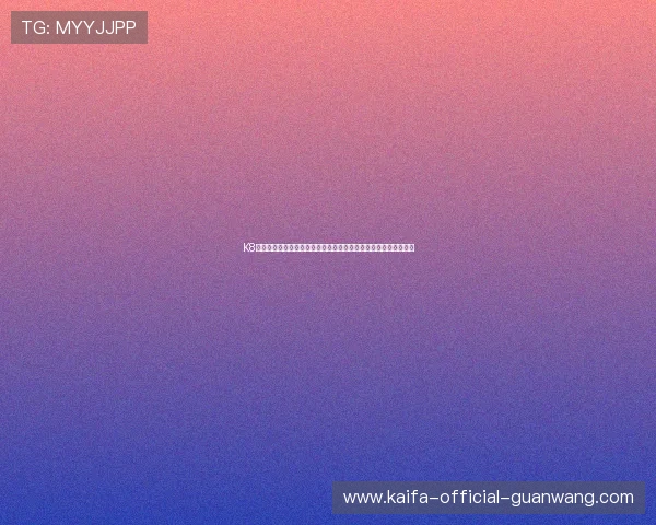 K8凯发直营平台不断创新,带来更具趣味性和互动性的线上游戏体验 K8凯发直营平台不断创新,带来更具趣味性和互动性的线上游戏体验