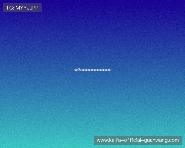 凯发K8平台网页版最新版本更新内容与优化措施解析