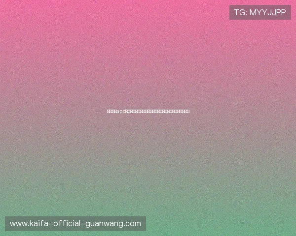 凯发体育app官方最新版下载,提供安全稳定的体育赛事直播与投注体验 凯发体育app官方最新版下载,提供安全稳定的体育赛事直播与投注体验