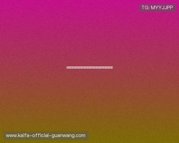 凯发国际版用户评价与口碑分析，了解真实玩家的使用感受与建议反馈