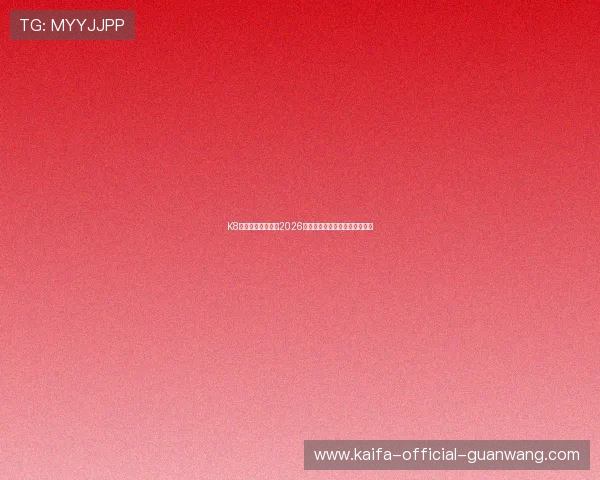 K8黄金城网全面解析2026世界杯赛事最新动态与精彩瞬间 K8黄金城网全面解析2026世界杯赛事最新动态与精彩瞬间